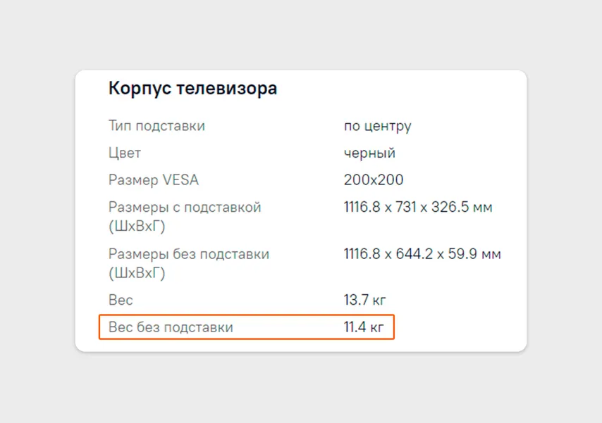 Например, вес телевизора Samsung UE50AU7500UXCE без подставки — 11,4 кг. Именно на эти цифры надо ориентироваться при выборе кронштейна