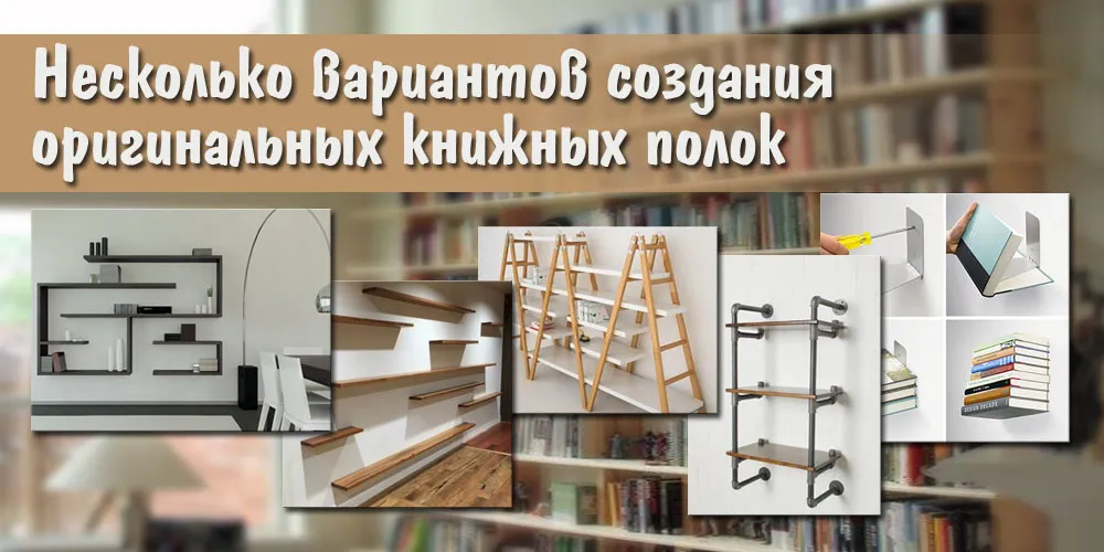 Несколько вариантов создания оригинальных книжных полок