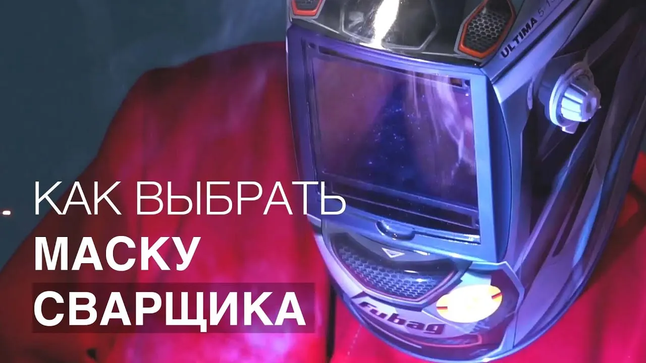 Как выбрать маску сварщика + Обзор новинок FUBAG.