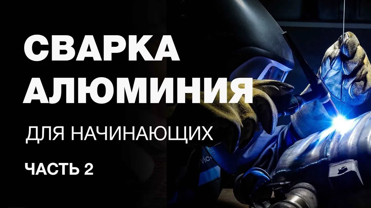 Сварка алюминия. Часть 2: Как настроить аргонодуговой аппарат и правильно вести горелку.