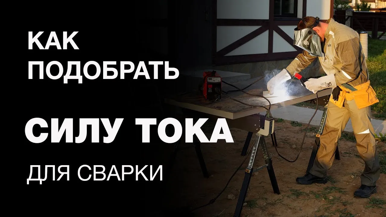 Уроки сварки: Как настроить сварочный инвертор. Выбор силы тока.