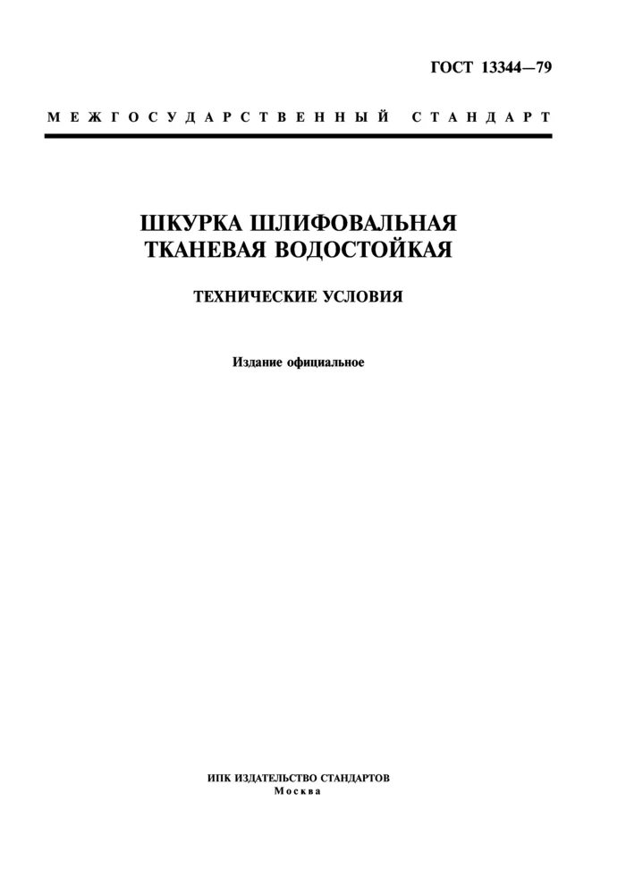 ГОСТ 13344-79: Шкурка шлифовальная ... ГОСТ 13344-79: Шкурка шлифовальная ...