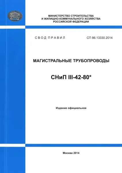 СП 86.13330.2014 Магистральные ... СП 86.13330.2014 Магистральные ...
