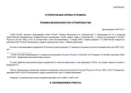 СНиП III-4-80* Техника безопасности в ... СНиП III-4-80* Техника безопасности в ...