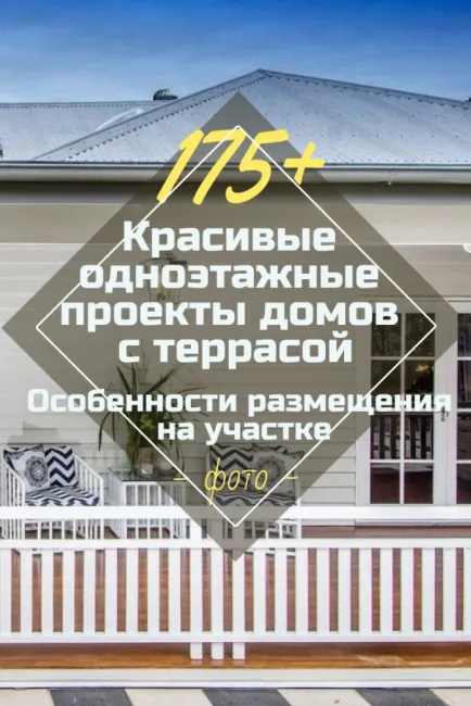 Красивые одноэтажные проекты домов с террасой