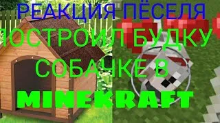Майнкрафт / Как построить будку собаке в майнкрафт 100 % Робочий способ ��