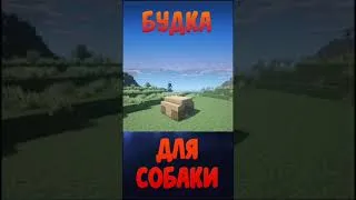 БУДКА ДЛЯ СОБАКИ В МАЙНКРАФТЕ
