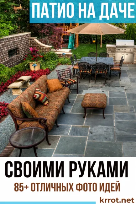 Как сделать патио на даче своими руками