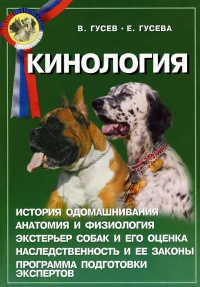 Читать книгу «Кинология», Владимир ... Читать книгу «Кинология», Владимир ...