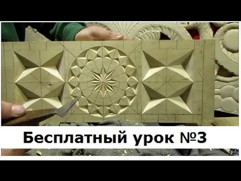 Геометрическая резьба по дереву, Урок 3 ... Геометрическая резьба по дереву, Урок 3 ...