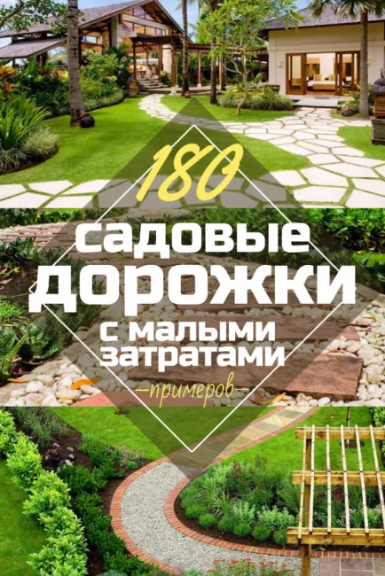Как красиво оформить Садовые дорожки своими руками с малыми затратами-