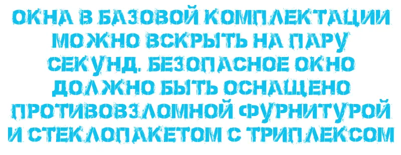 Безопасное окно должно быть оснащено противовзломной фурнитурой и стеклопакетом с триплексом.
