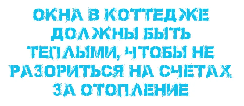 теплые окна в коттедж
