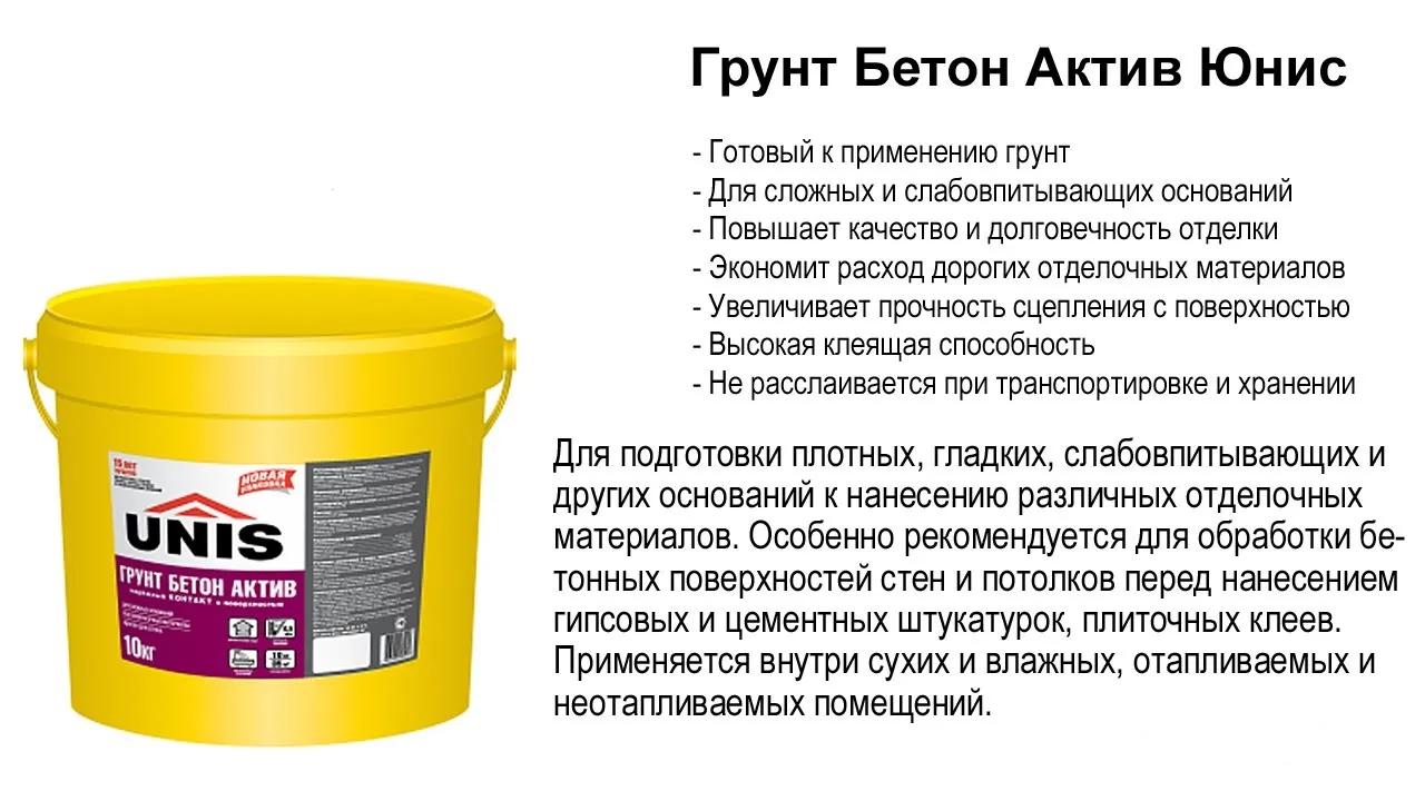 Грунт Бетон Актив Юнис 10л - грунтовка для стен и потолка 