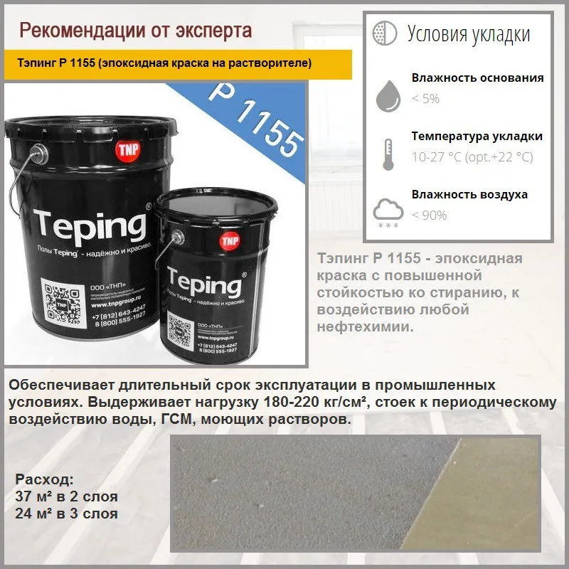 Тэпинг Р 1155 (эпоксидная краска на растворителе)