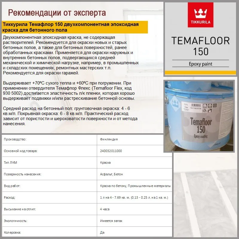 Тиккурила Темафлор 150 двухкомпонентная эпоксидная краска для бетонного пола