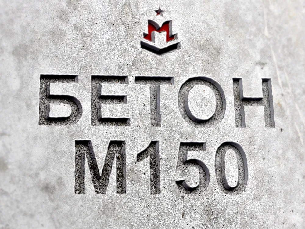 Купить гравийный бетон М150 В12 5 МПа с ...