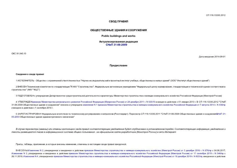 Сп 118.13330 2012 снип 31 06 2009. СП 118.13330.2012 приложение к. СП 118.13330.2012 общественные здания и сооружения. СП 118 13330 2012 общественные здания и сооружения статус на 2022 год. Свод правил 118.