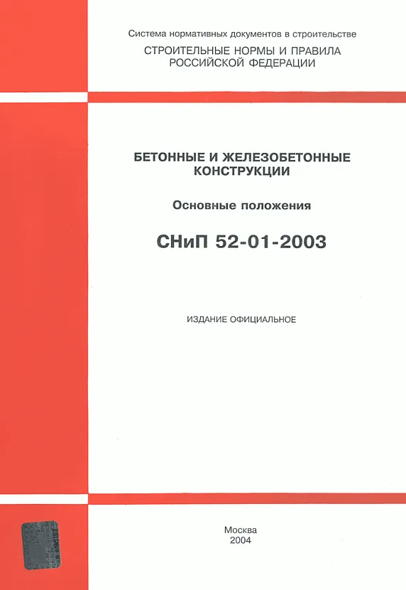 СНиП 52-01-2003 СНиП 52-01-2003