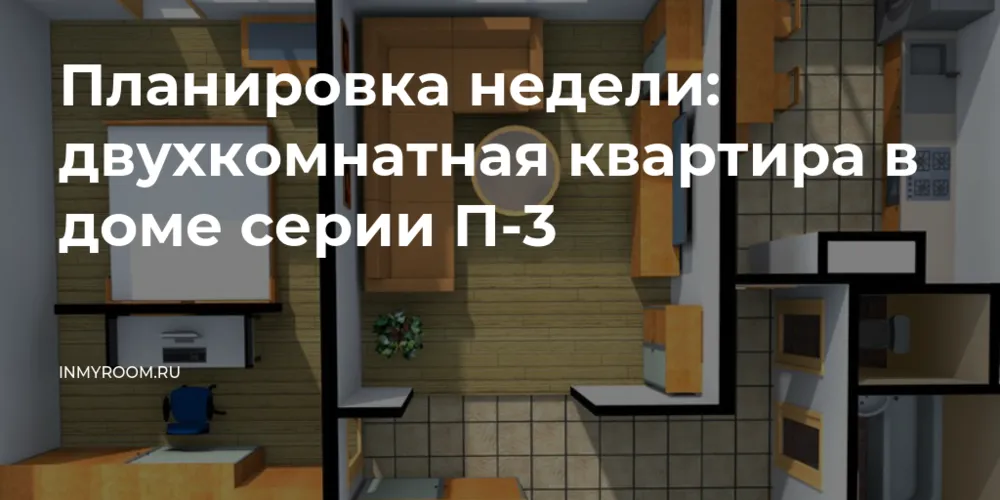 Планировка недели: двухкомнатная ...
