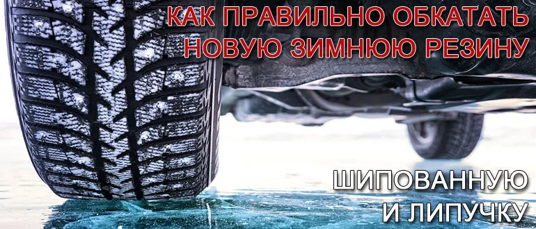 kak obkatat novuyu zimnyuyu rezinu