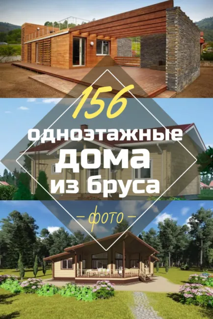 Выбор из 160+ проектов — фото красивых одноэтажных домов из бруса — Все ...