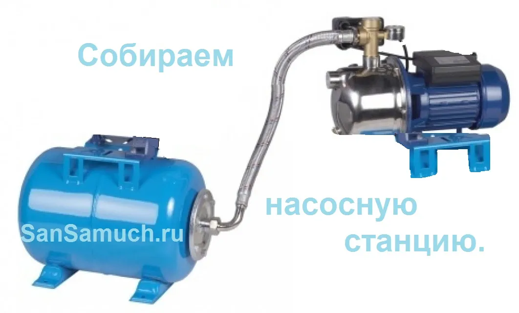 Собрать станцию самим. Насосная станция ПНУ 150. Сборка насосной станции с поверхностным насосом. Поверхностный насос с автоматикой. Автоматика для скважины с гидроаккумулятором и реле давления.